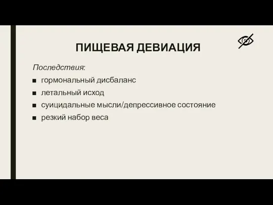 ПИЩЕВАЯ ДЕВИАЦИЯ Последствия: гормональный дисбаланс летальный исход суицидальные мысли/депрессивное состояние резкий набор веса