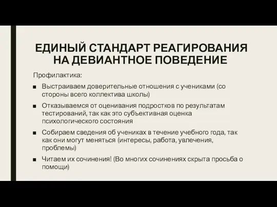 ЕДИНЫЙ СТАНДАРТ РЕАГИРОВАНИЯ НА ДЕВИАНТНОЕ ПОВЕДЕНИЕ Профилактика: Выстраиваем доверительные отношения с учениками