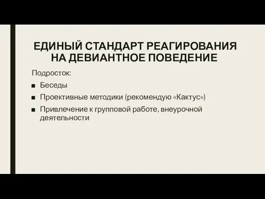 ЕДИНЫЙ СТАНДАРТ РЕАГИРОВАНИЯ НА ДЕВИАНТНОЕ ПОВЕДЕНИЕ Подросток: Беседы Проективные методики (рекомендую «Кактус»)