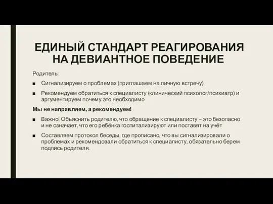 ЕДИНЫЙ СТАНДАРТ РЕАГИРОВАНИЯ НА ДЕВИАНТНОЕ ПОВЕДЕНИЕ Родитель: Сигнализируем о проблемах (приглашаем на