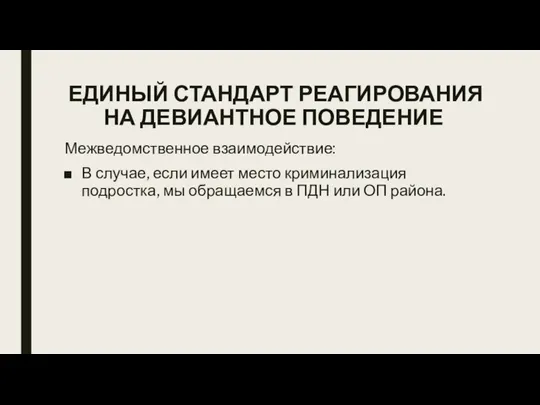 ЕДИНЫЙ СТАНДАРТ РЕАГИРОВАНИЯ НА ДЕВИАНТНОЕ ПОВЕДЕНИЕ Межведомственное взаимодействие: В случае, если имеет