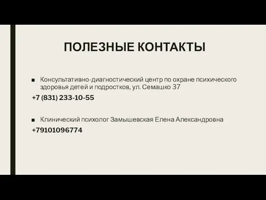 ПОЛЕЗНЫЕ КОНТАКТЫ Консультативно-диагностический центр по охране психического здоровья детей и подростков, ул.