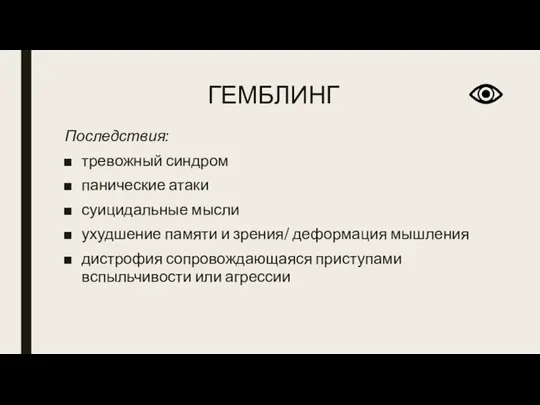 ГЕМБЛИНГ Последствия: тревожный синдром панические атаки суицидальные мысли ухудшение памяти и зрения/