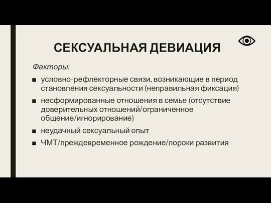 СЕКСУАЛЬНАЯ ДЕВИАЦИЯ Факторы: условно-рефлекторные связи, возникающие в период становления сексуальности (неправильная фиксация)