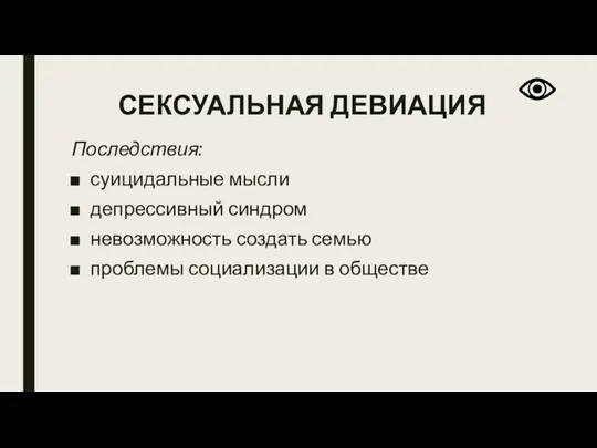 СЕКСУАЛЬНАЯ ДЕВИАЦИЯ Последствия: суицидальные мысли депрессивный синдром невозможность создать семью проблемы социализации в обществе