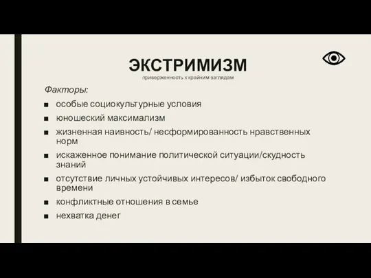 ЭКСТРИМИЗМ приверженность к крайним взглядам Факторы: особые социокультурные условия юношеский максимализм жизненная