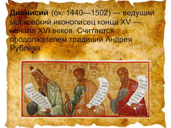Диони́сий (ок. 1440—1502) — ведущий московский иконописец конца XV — начала XVI