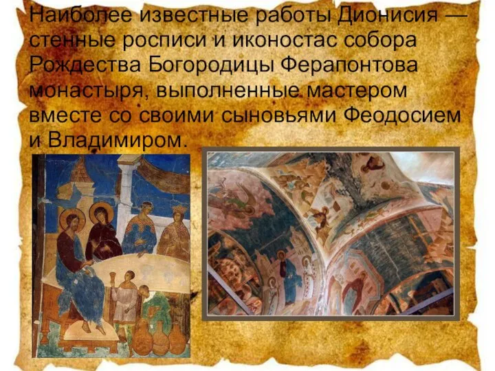 Наиболее известные работы Дионисия — стенные росписи и иконостас собора Рождества Богородицы