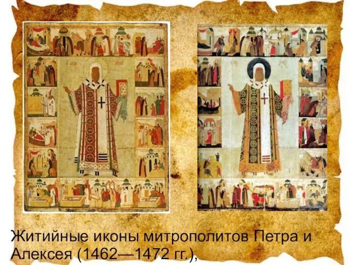 Житийные иконы митрополитов Петра и Алексея (1462—1472 гг.),