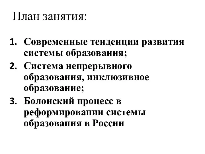 План занятия: Современные тенденции развития системы образования; Система непрерывного образования, инклюзивное образование;