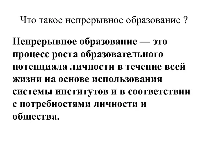 Что такое непрерывное образование ? Непрерывное образование — это процесс роста образовательного