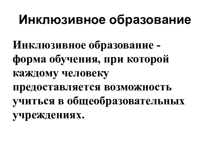 Инклюзивное образование Инклюзивное образование - форма обучения, при которой каждому человеку предоставляется