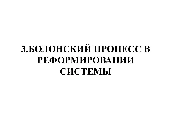 3.БОЛОНСКИЙ ПРОЦЕСС В РЕФОРМИРОВАНИИ СИСТЕМЫ