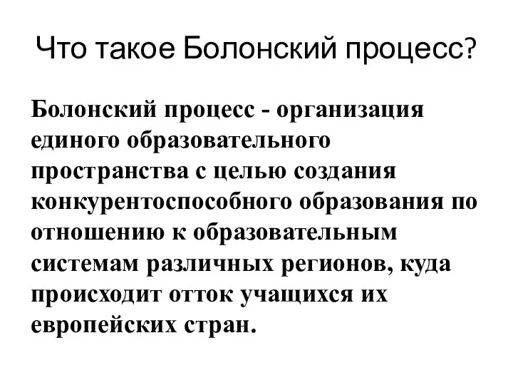 Что такое Болонский процесс? Болонский процесс - организация единого образовательного пространства с