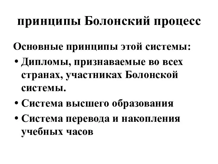 принципы Болонский процесс Основные принципы этой системы: Дипломы, признаваемые во всех странах,