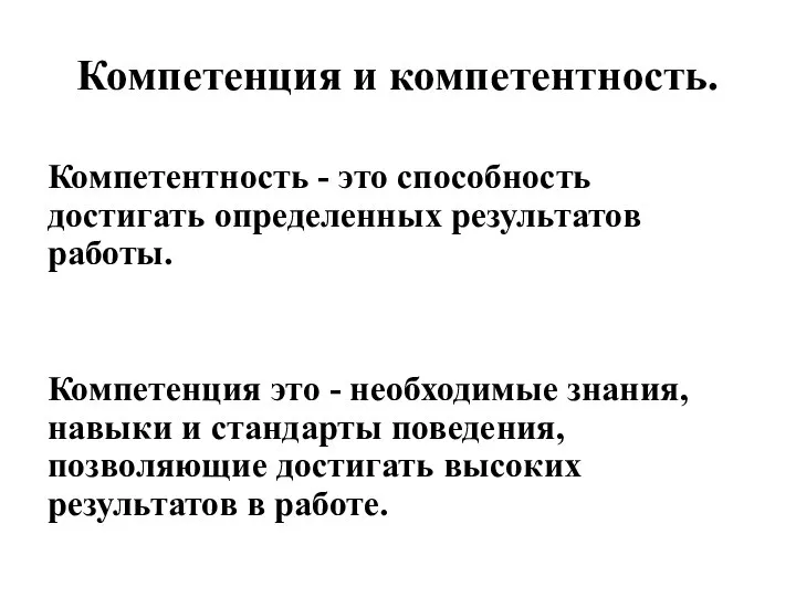 Компетенция и компетентность. Компетентность - это способность достигать определенных результатов работы. Компетенция