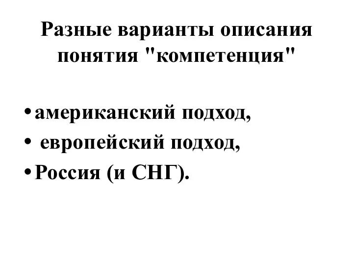 Разные варианты описания понятия "компетенция" американский подход, европейский подход, Россия (и СНГ).