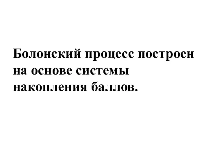 Болонский процесс построен на основе системы накопления баллов.