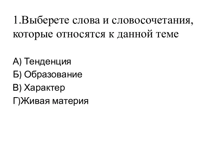 1.Выберете слова и словосочетания, которые относятся к данной теме А) Тенденция Б)