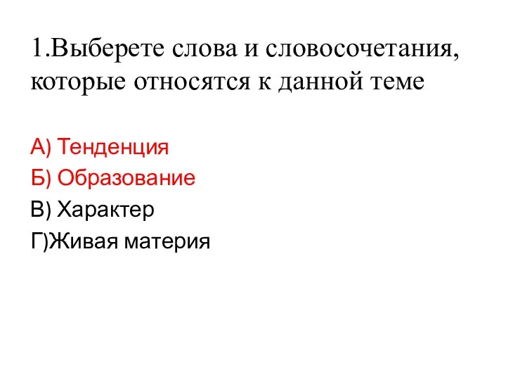 1.Выберете слова и словосочетания, которые относятся к данной теме А) Тенденция Б)