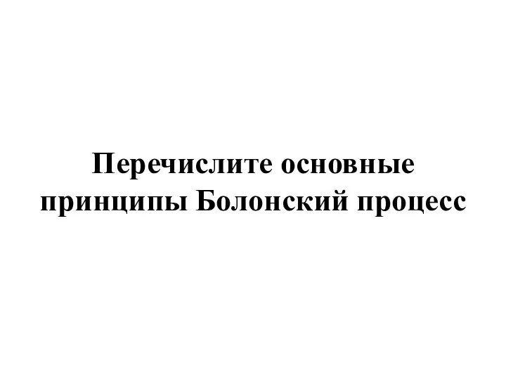 Перечислите основные принципы Болонский процесс