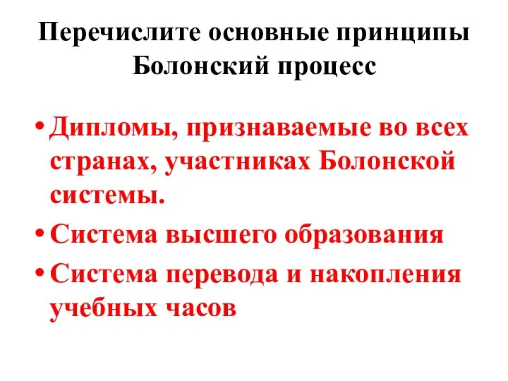 Перечислите основные принципы Болонский процесс Дипломы, признаваемые во всех странах, участниках Болонской