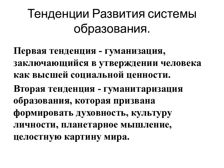 Тенденции Развития системы образования. Первая тенденция - гуманизация, заключающийся в утверждении человека