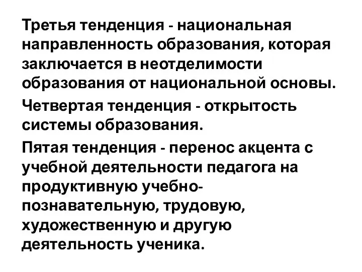 Третья тенденция - национальная направленность образования, которая заключается в неотделимости образования от