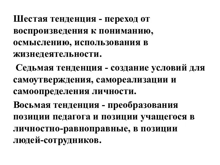 Шестая тенденция - переход от воспроизведения к пониманию, осмыслению, использования в жизнедеятельности.