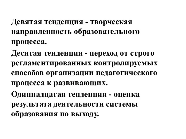 Девятая тенденция - творческая направленность образовательного процесса. Десятая тенденция - переход от