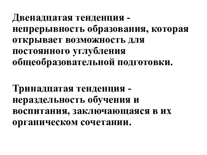 Двенадцатая тенденция - непрерывность образования, которая открывает возможность для постоянного углубления общеобразовательной