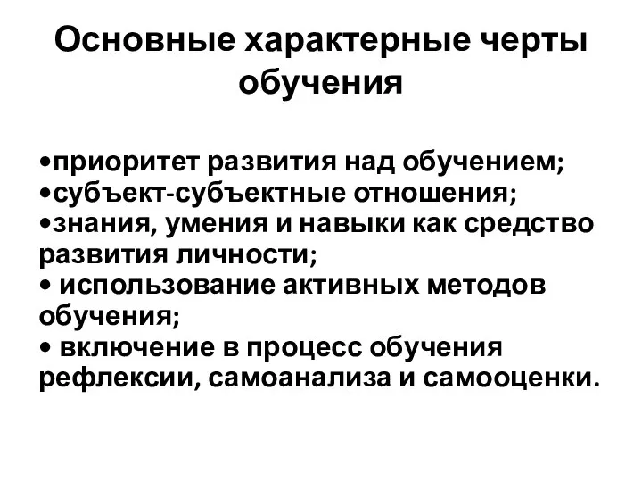 Основные характерные черты обучения •приоритет развития над обучением; •субъект-субъектные отношения; •знания, умения