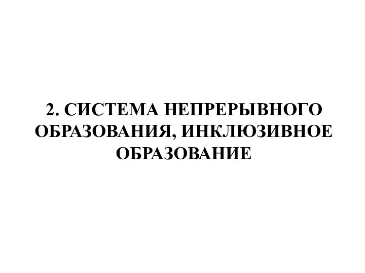 2. СИСТЕМА НЕПРЕРЫВНОГО ОБРАЗОВАНИЯ, ИНКЛЮЗИВНОЕ ОБРАЗОВАНИЕ