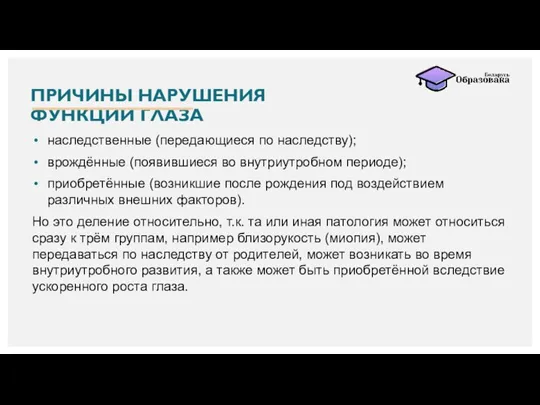 ПРИЧИНЫ НАРУШЕНИЯ ФУНКЦИИ ГЛАЗА наследственные (передающиеся по наследству); врождённые (появившиеся во внутриутробном