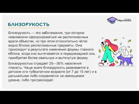 БЛИЗОРУКОСТЬ Близорукость — это заболевание, при котором невозможно сфокусироваться на расположенных вдали