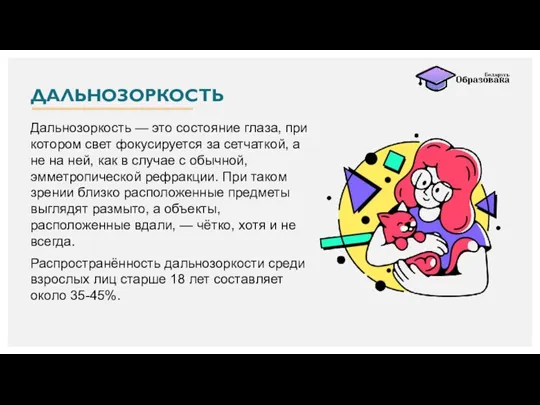 ДАЛЬНОЗОРКОСТЬ Дальнозоркость — это состояние глаза, при котором свет фокусируется за сетчаткой,