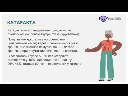 КАТАРАКТА Катаракта — это нарушение прозрачности биологической линзы внутри глаза (хрусталика). Помутнение