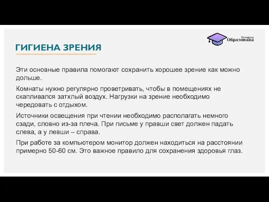 ГИГИЕНА ЗРЕНИЯ Эти основные правила помогают сохранить хорошее зрение как можно дольше.