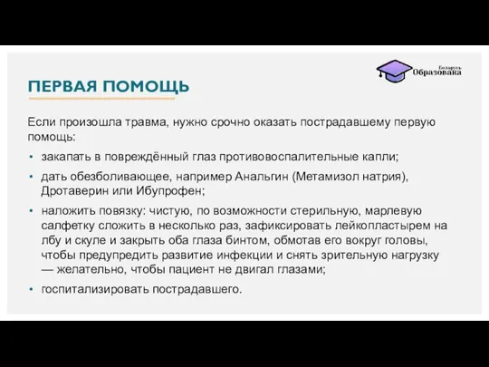 ПЕРВАЯ ПОМОЩЬ Если произошла травма, нужно срочно оказать пострадавшему первую помощь: закапать