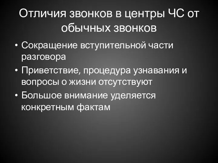 Отличия звонков в центры ЧС от обычных звонков Сокращение вступительной части разговора