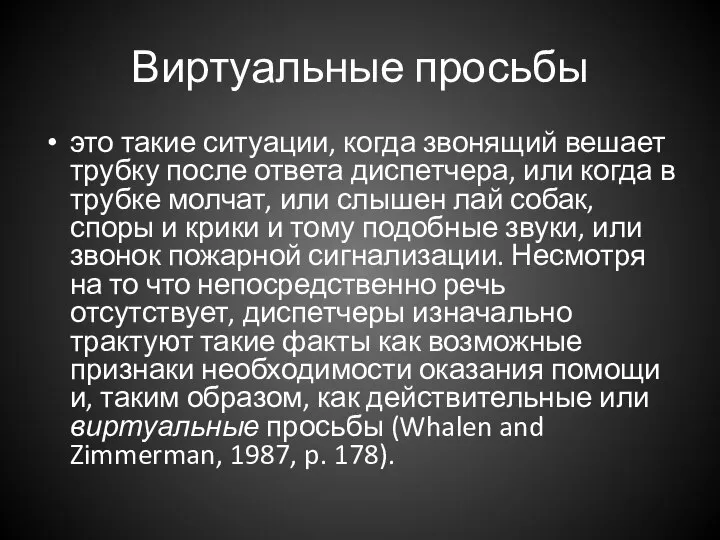 Виртуальные просьбы это такие ситуации, когда звонящий вешает трубку после ответа диспетчера,