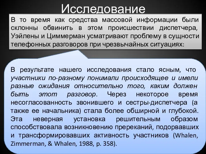 Исследование В то время как средства массовой информации были склонны обвинить в