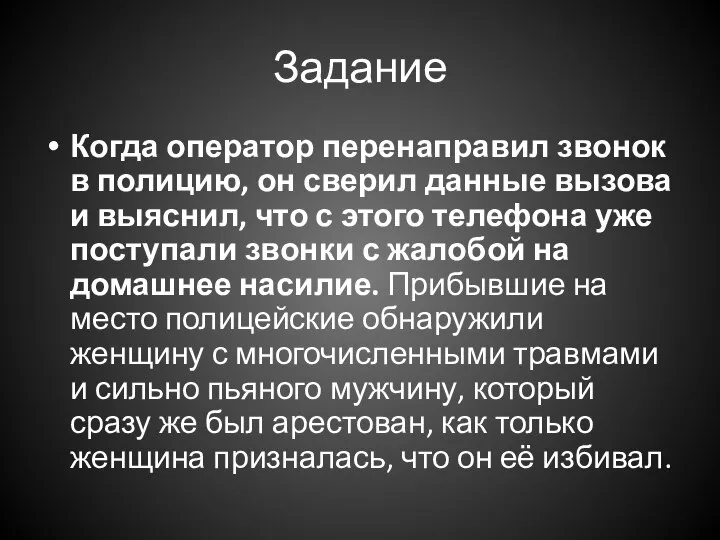 Задание Когда оператор перенаправил звонок в полицию, он сверил данные вызова и