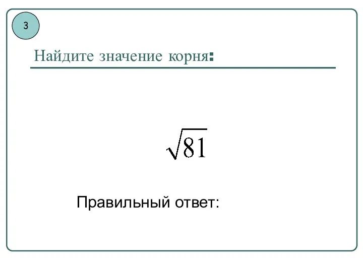 Найдите значение корня: Правильный ответ: 3