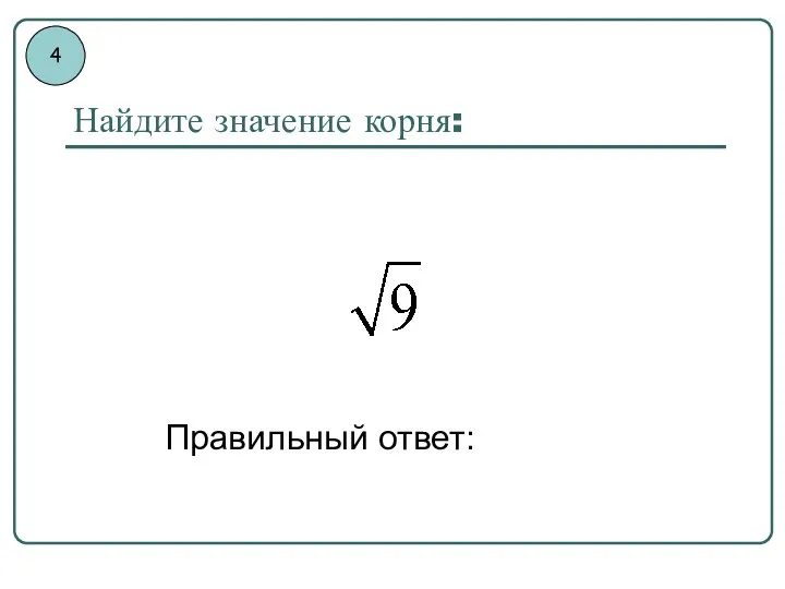 Найдите значение корня: Правильный ответ: 4