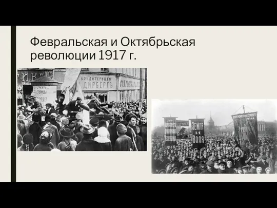 Февральская и Октябрьская революции 1917 г.