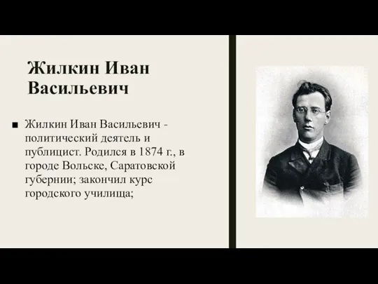 Жилкин Иван Васильевич Жилкин Иван Васильевич - политический деятель и публицист. Родился