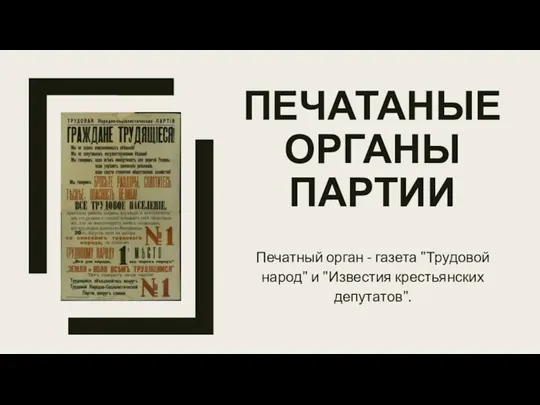 ПЕЧАТАНЫЕ ОРГАНЫ ПАРТИИ Печатный орган - газета "Трудовой народ" и "Известия крестьянских депутатов".