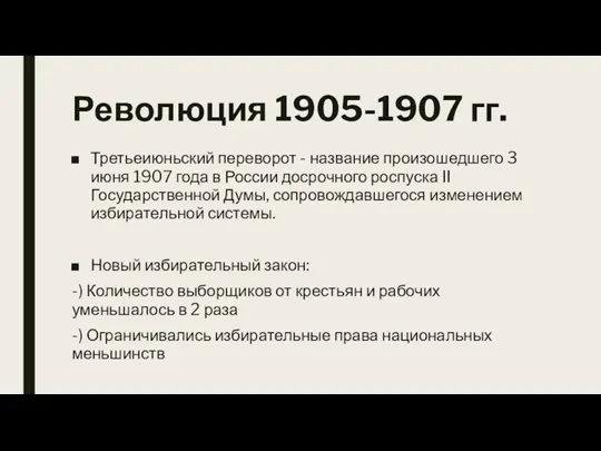 Революция 1905-1907 гг. Третьеиюньский переворот - название произошедшего 3 июня 1907 года