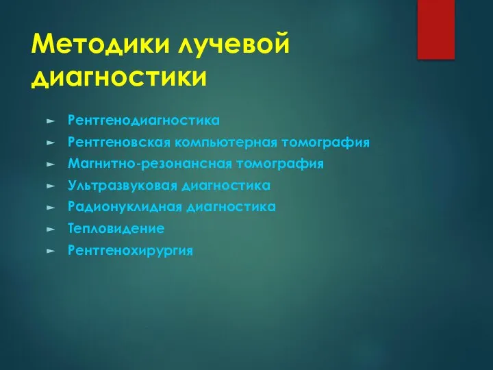 Методики лучевой диагностики Рентгенодиагностика Рентгеновская компьютерная томография Магнитно-резонансная томография Ультразвуковая диагностика Радионуклидная диагностика Тепловидение Рентгенохирургия